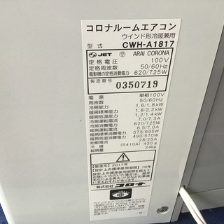 コロナ冷暖房兼用窓用エアコン　2017年製