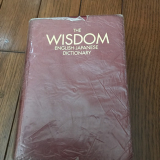 ウィズダム英和辞典　2003年発行