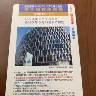 2020年5月31日まで。阪急阪神株主回数乗車証　2回カード