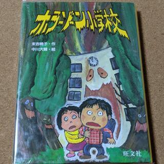 【ホラーゾーン小学校】末吉暁子 / 中川大輔★送料無料