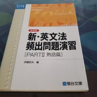 新.英文法頻出問題演習［PART2熟語篇］とまんが日本昔ばなし　...