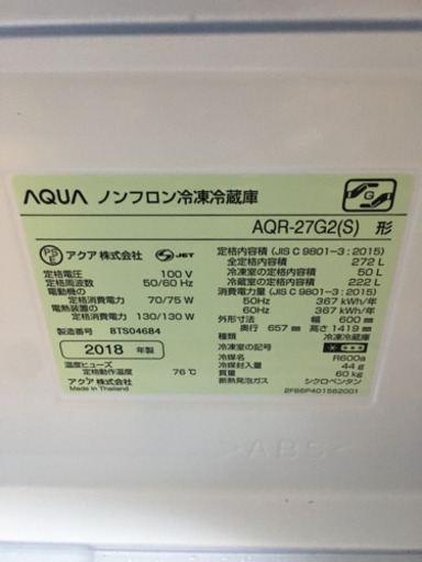 冷蔵庫 AQUA 2018年製 272L 三段 ほぼ新品