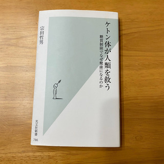 ケトン体が人類を救う　文庫本