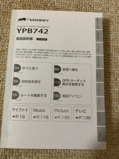 カーナビ  MOGGY YPB742 【値下げ中！】