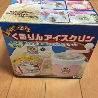 【取引中】アイスクリームメーカー