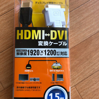 HDMI ⇄DVI変換ケーブル