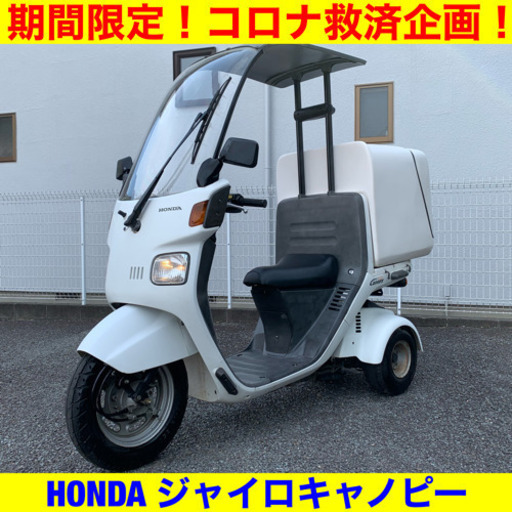 ※5/25まで。ホンダ ジャイロキャノピー/HONDA GYRO CANOPY TA02 50cc 原付 バイク スクーター