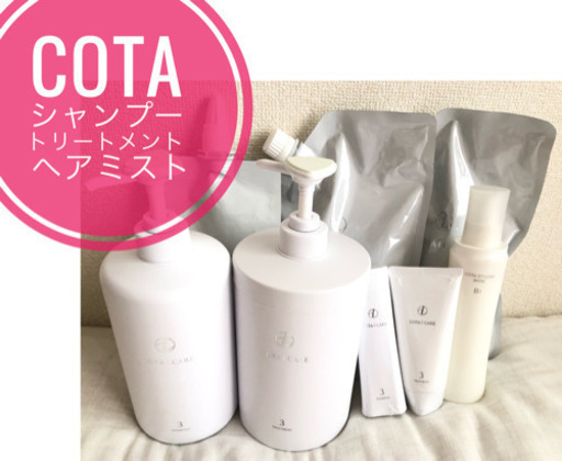 未開封ありcotaｼｬﾝﾌﾟｰ\u0026ﾄﾘｰﾄﾒﾝﾄ ﾍｱﾐｽﾄ　大阪市西区受取