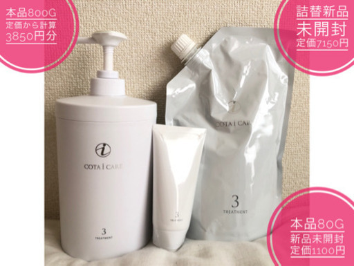 未開封ありcotaｼｬﾝﾌﾟｰ&ﾄﾘｰﾄﾒﾝﾄ ﾍｱﾐｽﾄ 大阪市西区受取