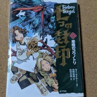 【七つの封印 2 悪魔のコウノトリ】カイ・マイヤー★送料無料