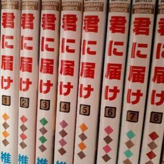 君に届け　1～8巻　