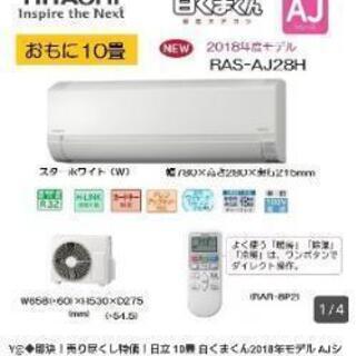 日立ルームエアコン しろくまくん 新品未開封 35,000円 RAS-AJ28H W(ホワイト)
