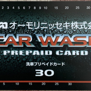 ♪洗車カード3.000円分　半額以下（指定店舗限定）♪