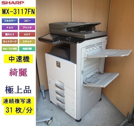 【SHARP】　MX-3117FN　☆彡A３ カラー複合機☆彡カウンター枚数極少モノクロ　27,190枚　カラー　15,248枚　印字良好