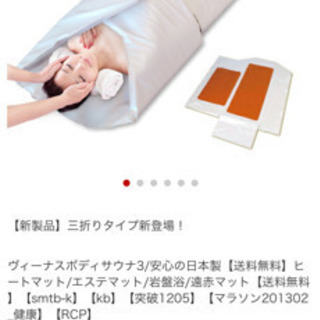 美品ヒートマット ビーナスサウナIII