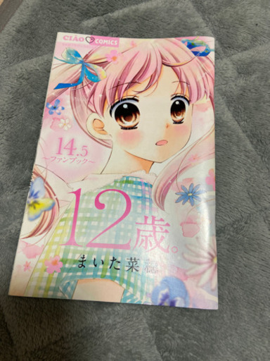 12歳ちゃお付録14 5 ファンブック リオ 単品値引き不可 竹ノ塚のマンガ コミック アニメの中古あげます 譲ります ジモティーで不用品の処分