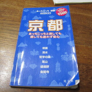 ☆彡　あっちこっち京都　昭文社編　☆彡