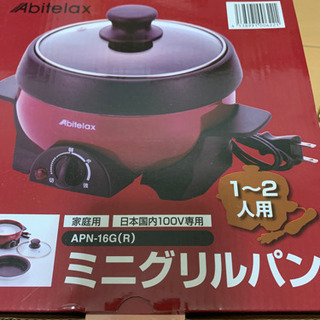 ミニグリルパン 新品未使用