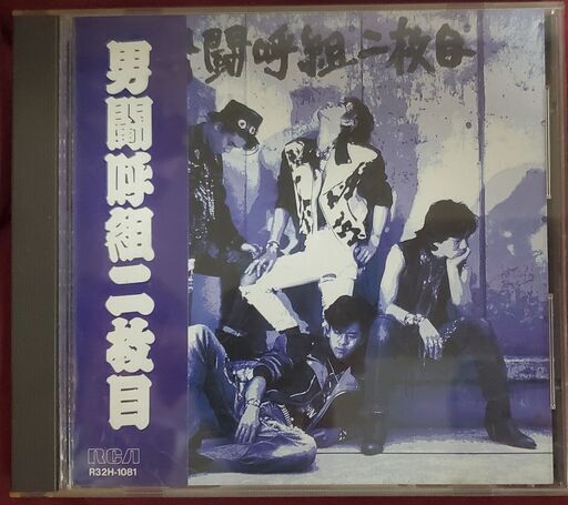 \u003c\u003c6月で終了\u003e\u003e伝説のジャニーズロックバンド男闘呼組　「二枚目」 ＣＤ 見本品