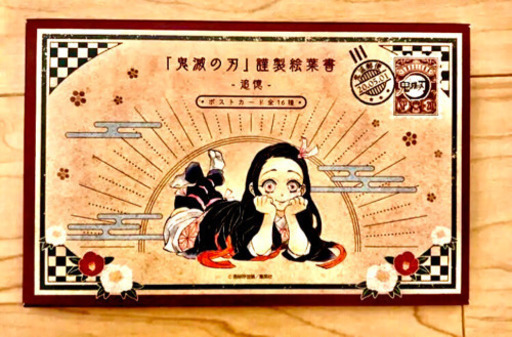 鬼滅の刃鬼滅ノ刃漫画 巻特装版 ポストカードハガキおまけセット Miゃん 佐世保のその他の中古あげます 譲ります ジモティーで不用品の処分 鬼滅の刃鬼滅ノ刃漫画 巻特装版 ポストカードハガキおまけセット Miゃん 佐世保のその他の中古あげます 譲ります ジモティーで不用品の処分