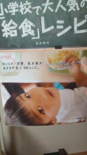 小学校で人気の給食レシピ本 Eko 新潟のその他の中古あげます 譲ります ジモティーで不用品の処分