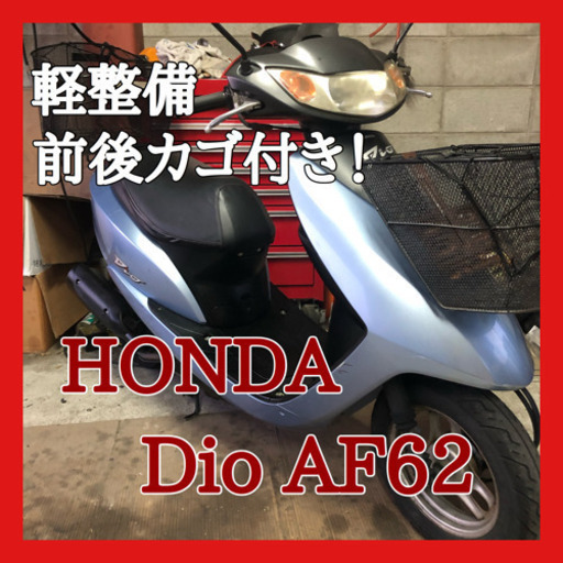 ☆安心の点検軽整備.動画☆ホンダ  ディオ AF62 スカイブルー☆大人気で何をとっても優等生な車種ですよね！