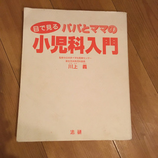 目で見るパパとママの小児科入門