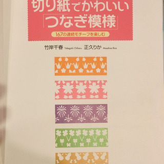 「切り紙でかわいいつなぎ模様」