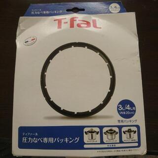 (引渡し完了)T-fal ティファール 圧力鍋パッキング