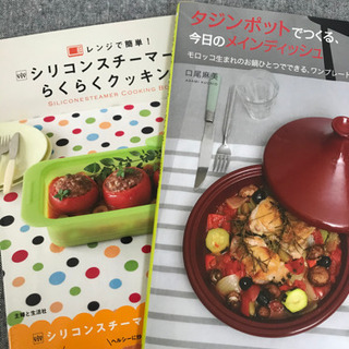★6月販売終了★料理本２冊まとめて　タジン、シリコンスチーマー