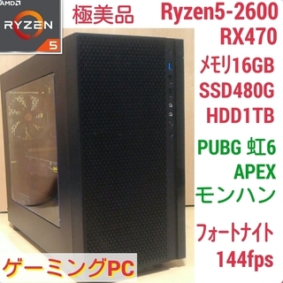 極美品 爆速ゲーミング Ryzen RX470 メモリ16G SSD480G Windows10