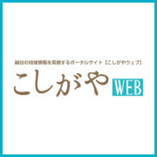 こしがやweb 越谷近隣でイベント開催する主催者様へお知らせ 無料イベント告知用掲示板をご利用ください こしがやweb 越谷のキャンペーンのイベント 参加者募集 無料掲載の掲示板 ジモティー