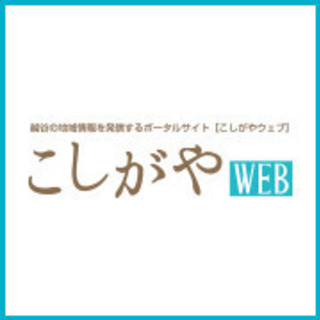 【こしがやWEB】越谷近隣でイベント開催する主催者様へお知らせ〜...