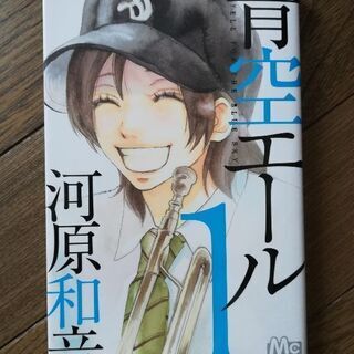 青空エール 漫画 全巻 ゆう 札幌のマンガ コミック アニメの中古あげます 譲ります ジモティーで不用品の処分