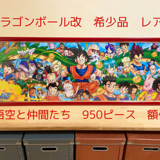 ドラゴンボール改　孫悟空と仲間たち！950ピース額付き