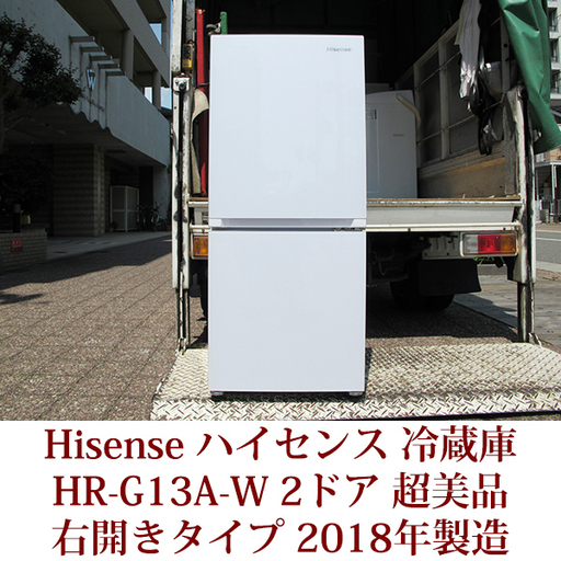 2018年製造 Hisense２ドア冷凍冷蔵庫 HR-G13A-W 超美品 ビックカメラグループオリジナル 右開きタイプ  ハイセンス