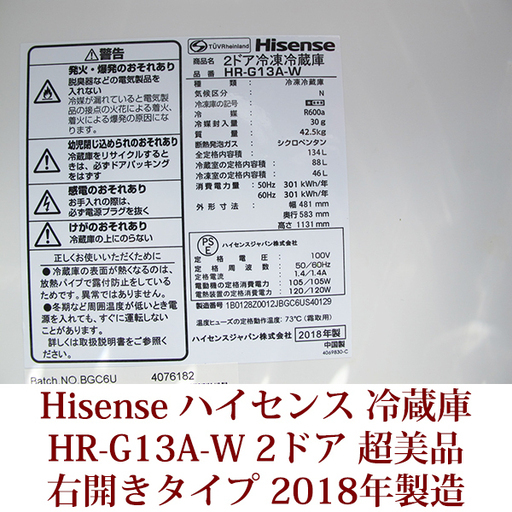 2018年製造 Hisense２ドア冷凍冷蔵庫 HR-G13A-W 超美品 ビックカメラグループオリジナル 右開きタイプ  ハイセンス