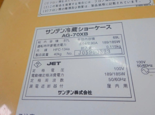 (4775-0)☆厨房機器☆サンデン/四面/冷蔵ショーケース/飲食/店舗/AG-70XB