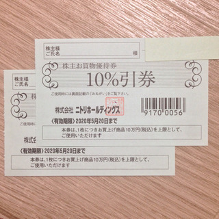 ニトリ株主優待券 2枚 600円