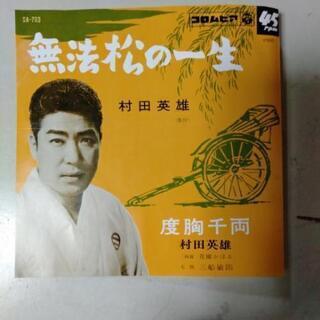 シングルレコード　村田英雄