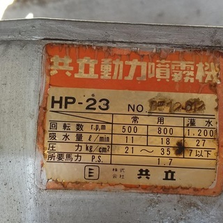 その他 【取りに来られる方限定】動力噴霧器 共立 エンジン 1.7馬力 HP 