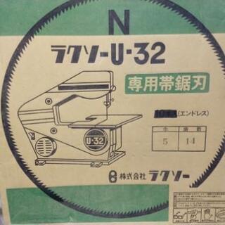 バンドソー ラクソー U-32 【公式通販】