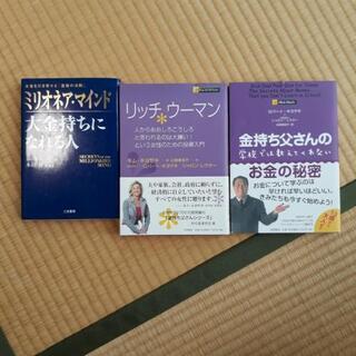 ロバート・キヨサキ や 本田健 の本が好きな人に！３冊セット