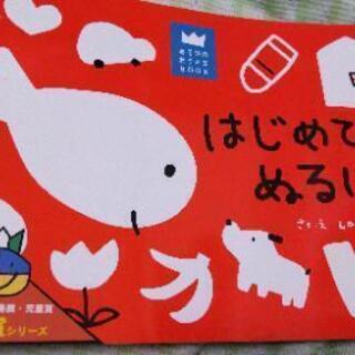 はじめてぬるほん ぬりえ 未使用 あつ 湯島のキッズ用品 幼児教育 の中古あげます 譲ります ジモティーで不用品の処分