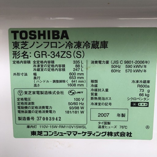 東芝　３３５L冷蔵庫