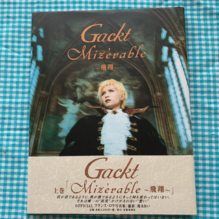 Gackt フランス・ロケ写真集 上巻 Mizerable~飛翔~