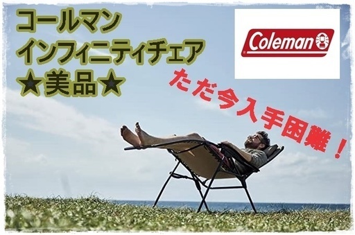 ★価格交渉大歓迎★入手困難★美品★コールマンインフィニティチェア★