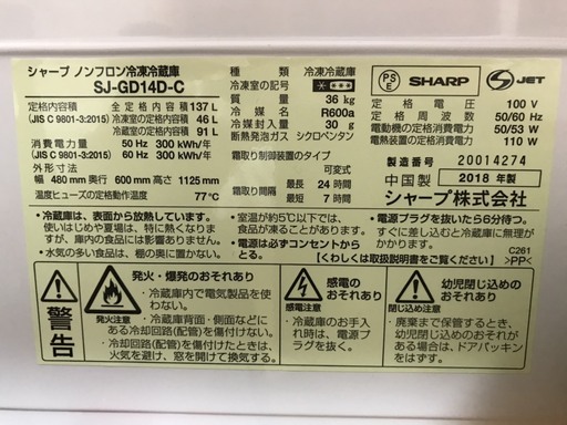 冷蔵庫（シャープ2018年製 SJ-GD14D-C）