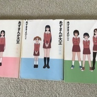 あずまんが大王（３冊）