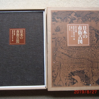 日本市街古図東日本編、西日本編